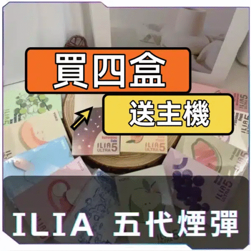 ILIA哩啞五代煙彈<br>[買四送主機]