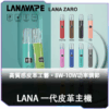LANA拉拉皮革一代主機