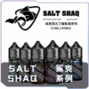 鯊克SALT SHAQ 小煙煙油