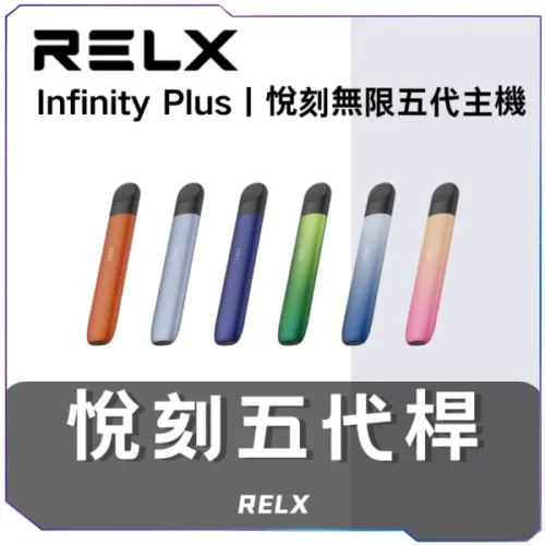 悅刻RELX5代主機