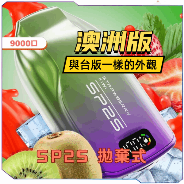 SP2S澳洲版9000口