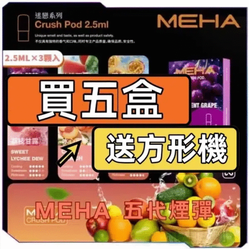MEHA魅嗨五代煙彈<br>[買四送主機]