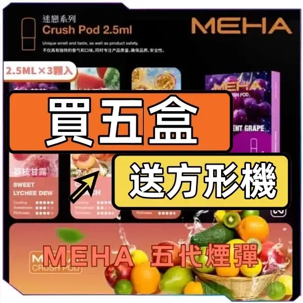 MEHA魅嗨五代煙彈<br>[買四送主機]