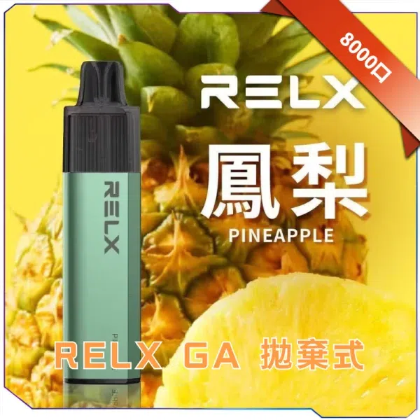RELX GA8000 真一次性電子煙 油倉設計