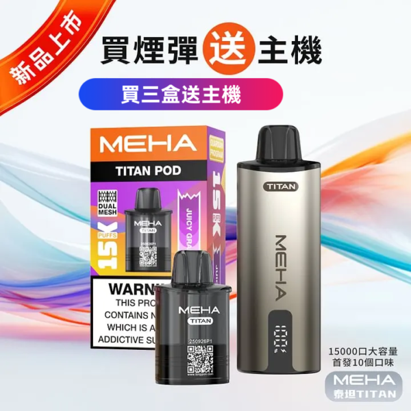 【MEHA TITNA 魅嗨泰坦煙彈 任選3盒送主機】MEHA TITNA POD BATTERY