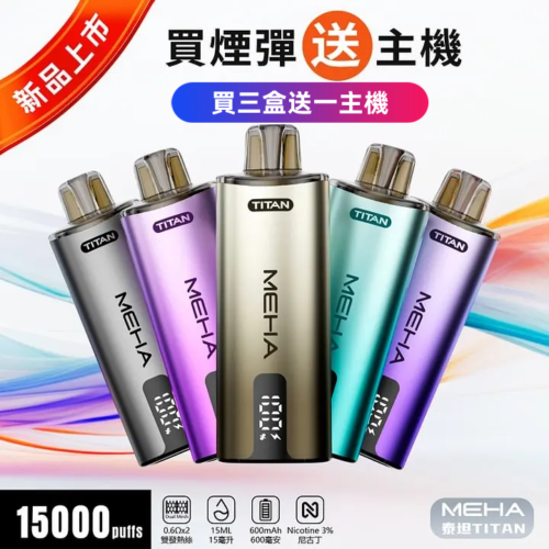 【MEHA TITNA 魅嗨泰坦煙彈 任選3盒送主機】MEHA TITNA POD BATTERY