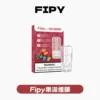 Fipy果派一代煙彈<br> [買三送一盒]<br> [買六送主機]