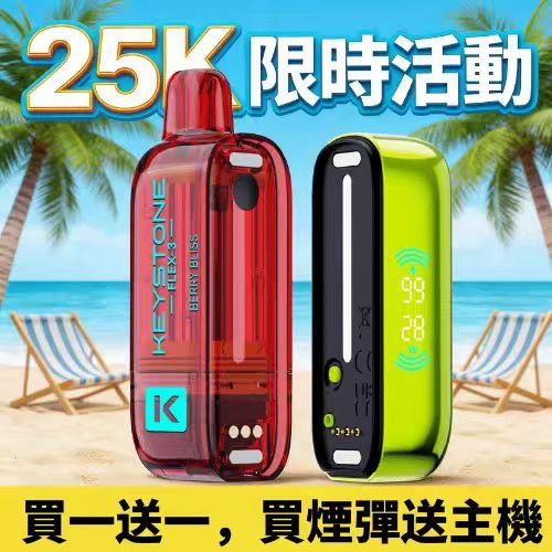 KEYSTONE FLEX-3 鑰石 25000口 【買一盒送主機】